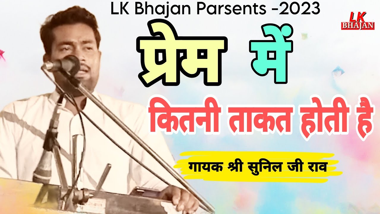 Sunil Rao New Bhajan | प्रेम की ताकत |  Rajendra Rao ji ke Bhajan | Lk Bhajan | मुश्किल निभती यारी
