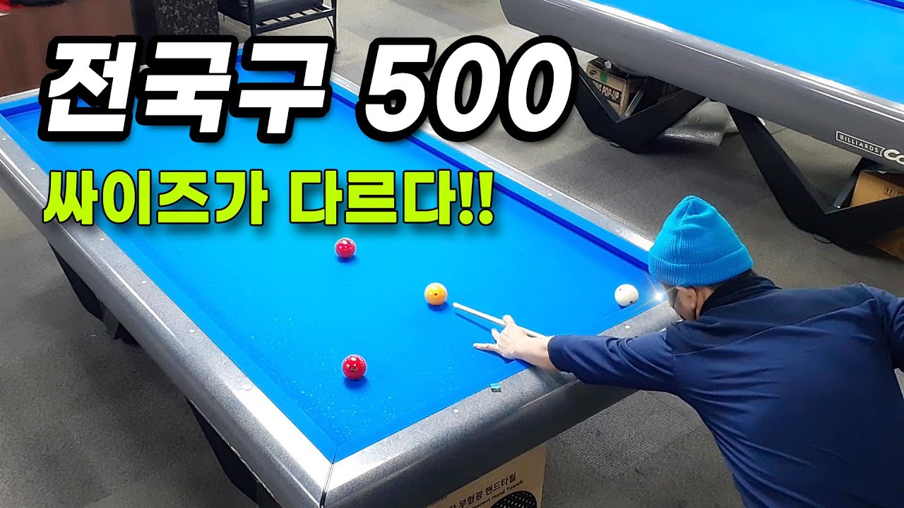 [당구 4구] 싸이즈가 다르다!! 전국구 500당구🔵사구 500vs500  Billiards 4ball #쀼당구