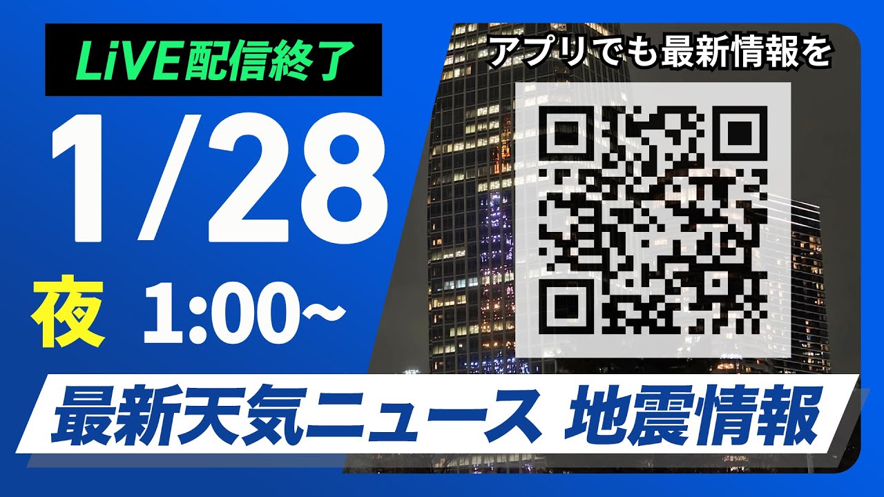 【ライブ】最新天気ニュース・地震情報 2026年1月28日(水) 1:00〜／〈ウェザーニュースLiVE〉