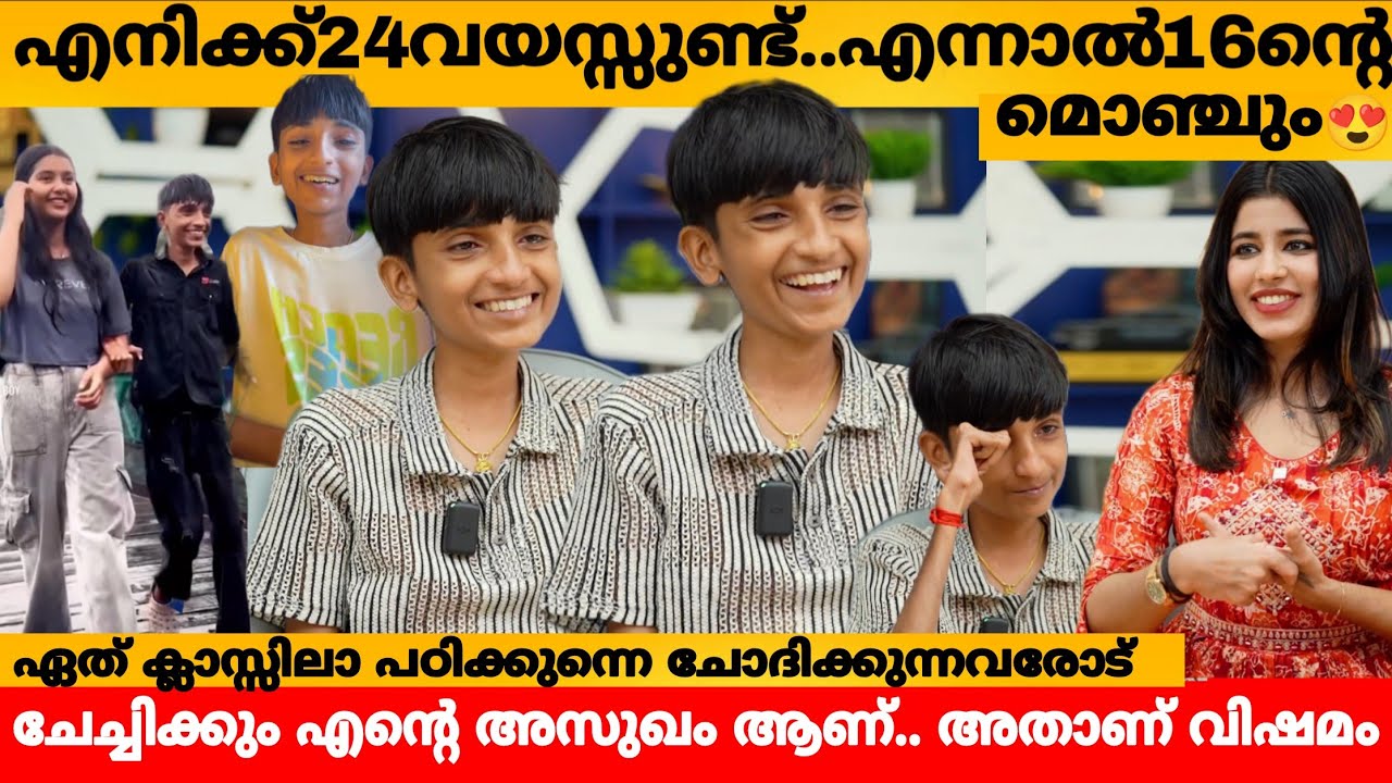 എനിക്ക് 24 വയസ്സുണ്ട്.. എന്നാൽ 16 ന്റെ മൊഞ്ചും 😍 SREERAJ UNNI INTERVIEW | SHORT BOY