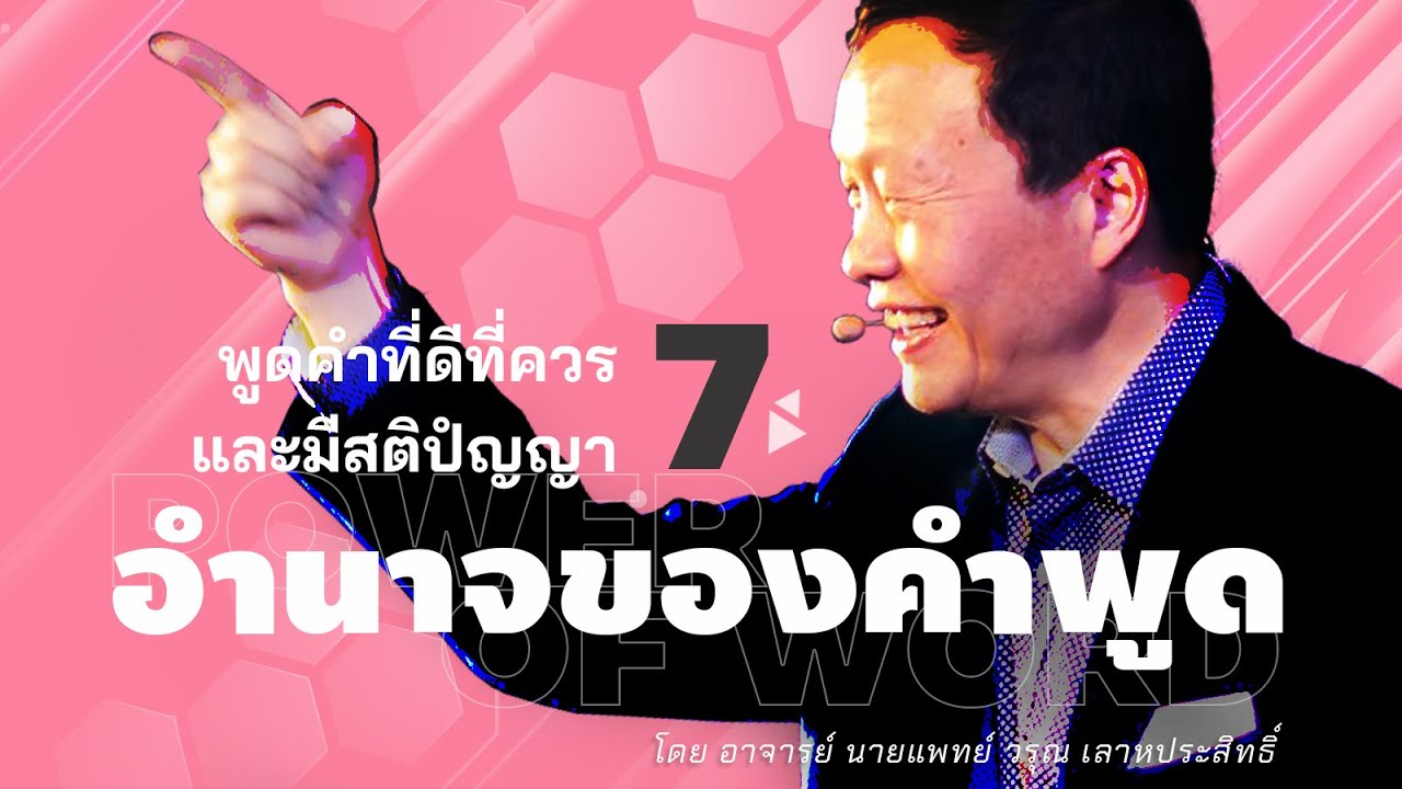 7/30 พูดคำที่ดีที่ควรและมีสติปํญญา - อำนาจของคำพูด