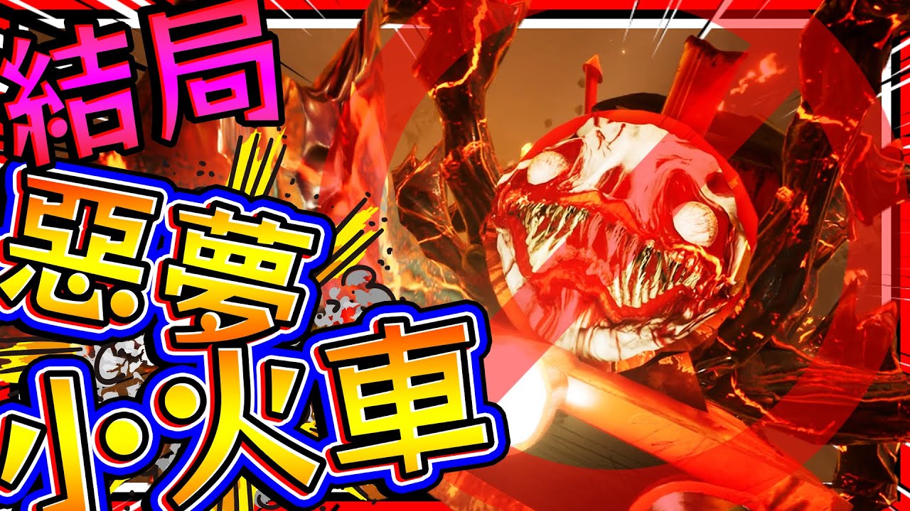 惡夢小火車的末路?? 人類對火車最終結局! 人類準備滅亡?! ➤ 恐怖遊戲 ❥ Choo-Choo Charles