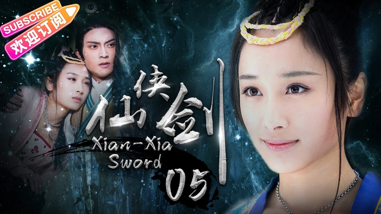 《仙俠劍》05｜仙劍奇俠仗劍走江湖 替天行道揚善除惡｜蔣毅 劉庭羽 張晨光 湯鎮業 徐申東 陸昱霖 田麗 梁家仁 高雄 包貝爾【捷成華視經典劇】