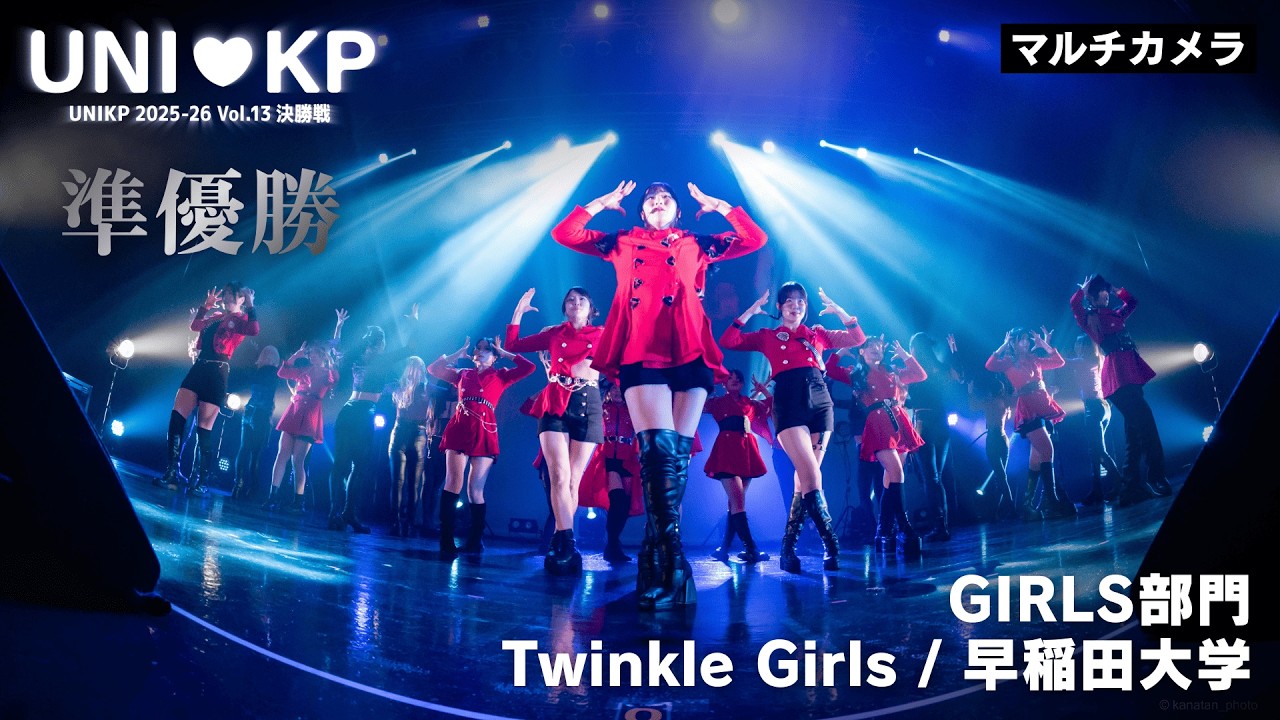 【マルチカメラ】Twinkle Girls / 早稲田大学【GIRLS部門準優勝｜UNIKP 2025-26 Vol.13 決勝戦】