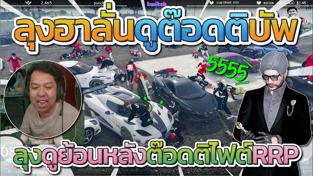 ลุงแม็คฮาลั่นดูย้อนหลังต๊อดติไฟต์กับ RRP ต๊อดติบัพโคตรฮา | GTA-V Familie city