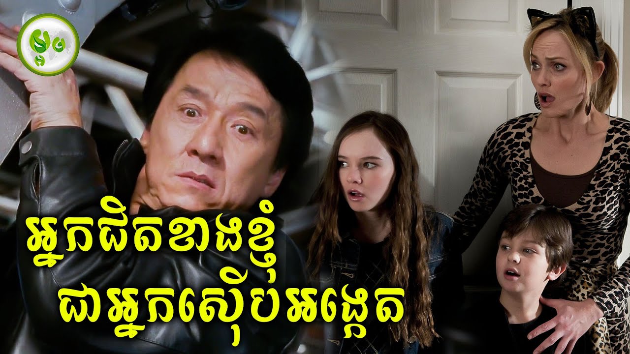 តាមពិត អ្នកជិតខាងខ្ញុំជាកំពូលអ្នកស៊ើបអង្កេតសោះ | ម្អម សម្រាយរឿង