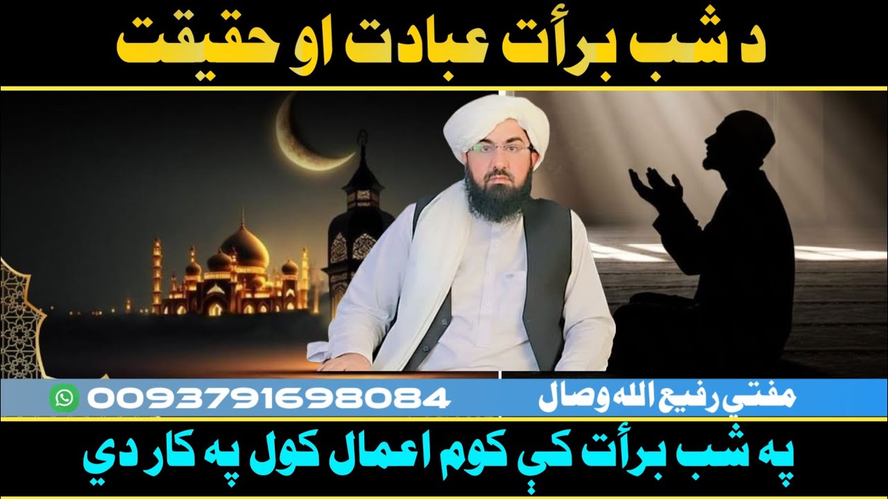 د شب برأت عبادت او حقیقت! Mufti Rafiullah Wisal 