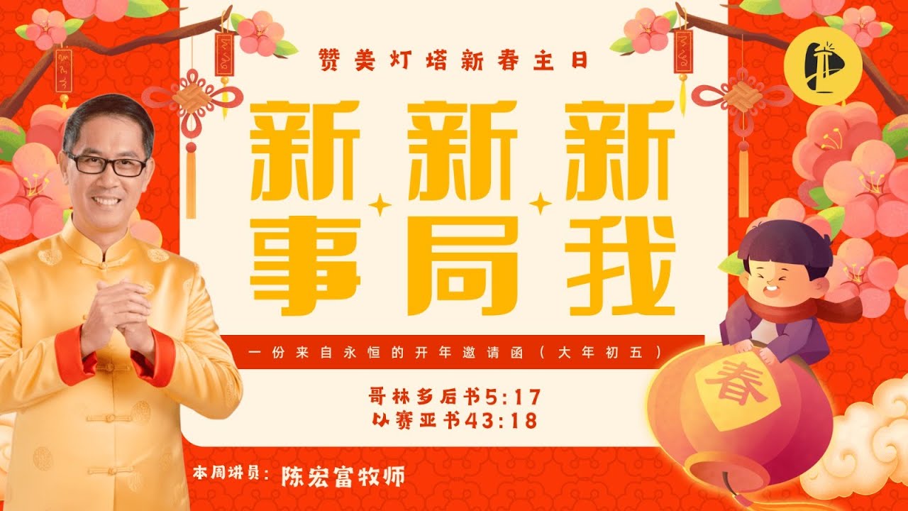 ✝️ LIVE 灯塔新春团圆聚会 || 新事。新局。新我  || 21.02.2026 ||  陈宏富 牧师