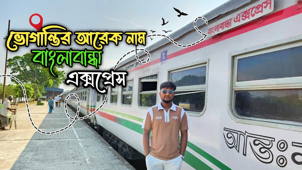 বাংলাবান্ধা এক্সপ্রেস(৮০৪)আমার দেখা সবচেয়ে বিরক্তিকর একটি ট্রেন।😞 📌Panchagarh to Rajshahi..❤️‍🩹
