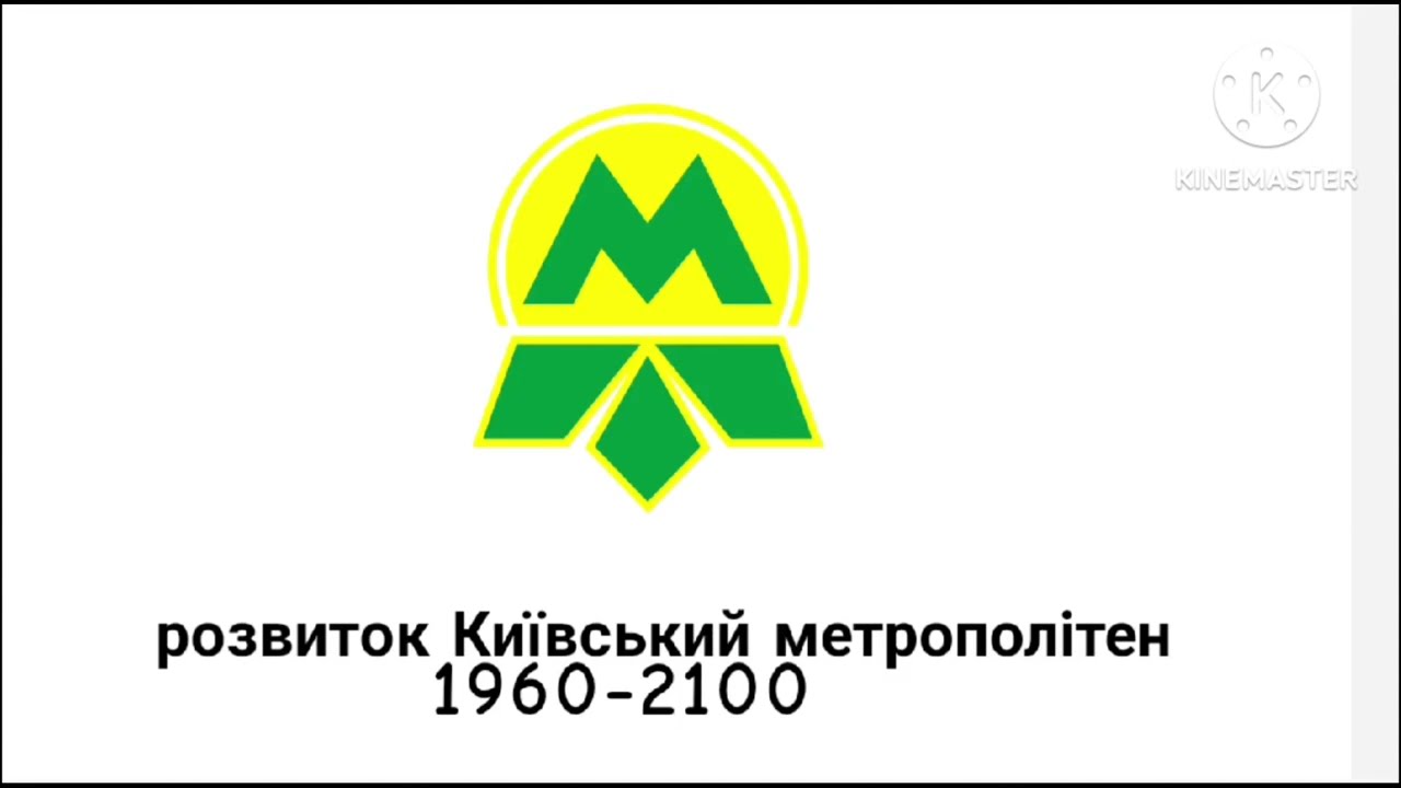 Київ метро лінія рік 1960-2100