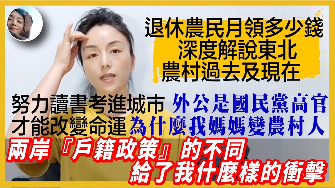 兩岸戶籍政策的不同, 給了我很大的衝擊,為什麼大陸做不到？生長在農村的我,從小就嚮往能夠擁有城市戶口;東北農民的老農津貼每個月能領多少錢？