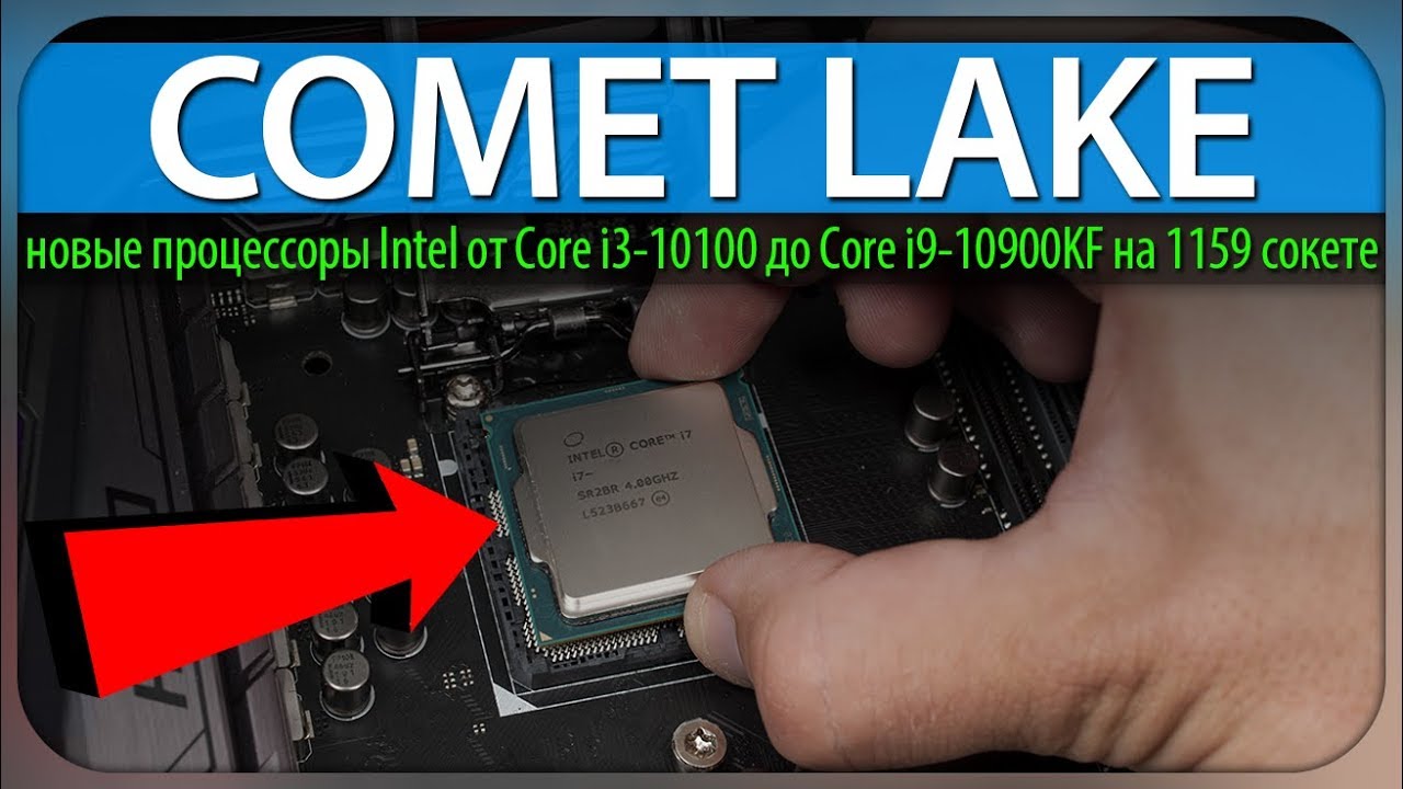 🔥COMET LAKE - новые процессоры Intel от Core i3-10100 до Core i9-10900KF на 1159 сокете
