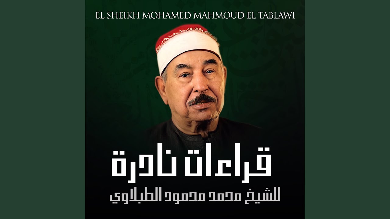 سورة الأنعام الشيخ محمد محمود الطبلاوي مجود جودة...