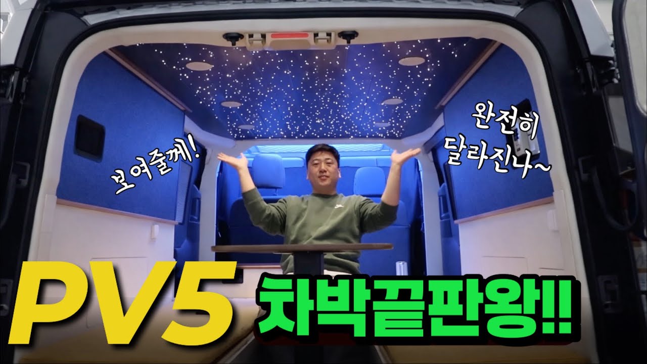 [최초공개] 휴먼캠핑카의 PV5 차박의 끝판왕 이동사무실 , 이동업무차 , 캠핑카 개조 가능 . V2L로 보조배터리 없이 전기도 마음껏 사용할 수 있어요