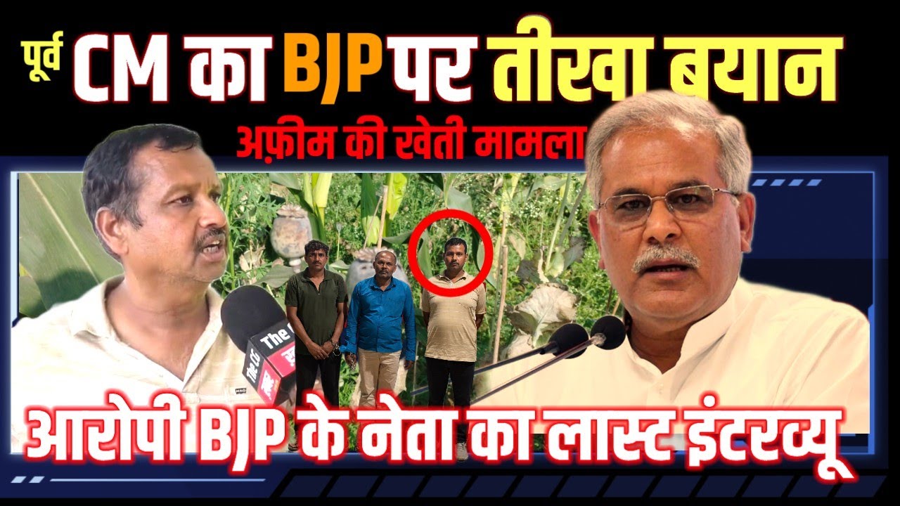 Exclusive News | Ex - CM का BJP पर तीखा बयान | आरोपी भाजपा नेता ने Last Interview  में क्या कहा ?