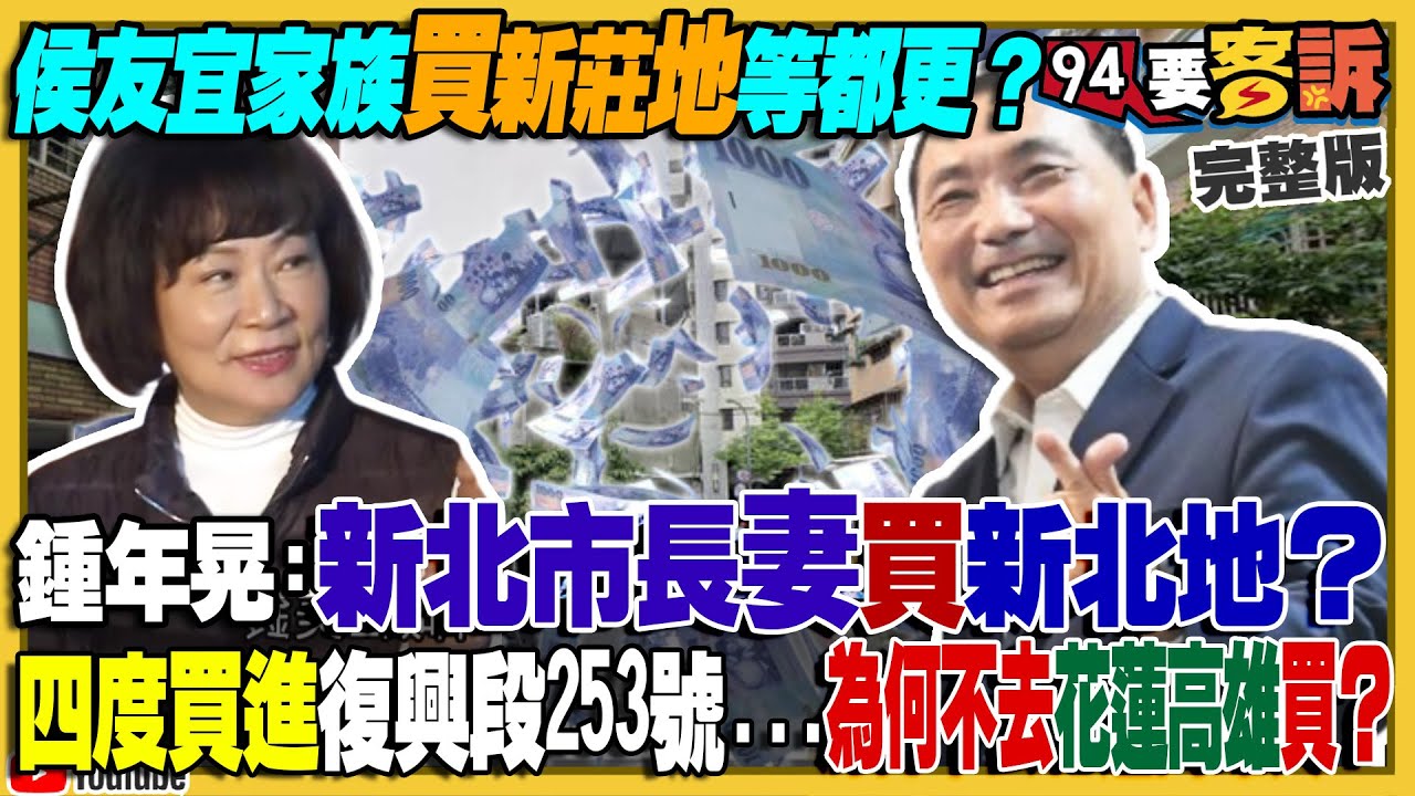 民進黨質疑侯友宜新莊先獵地後都更？賴清德老婆vs.侯友宜老婆差別在哪？美麗島民調》賴40侯28柯18會有棄保？五月天遭中國施壓表態？CIA宣稱翻倍重建中國間諜網【94要客訴】2023.12.29