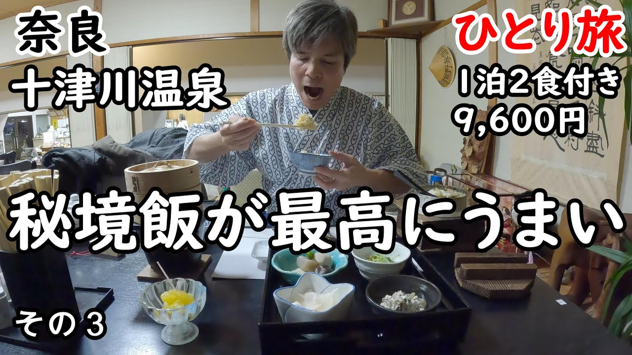 【ひとり旅】コスパに優れ、源泉かけ流し温泉に、名物の釜めしが最高。秘境な景色に囲まれて、都会で疲れたらここに来るしかない。