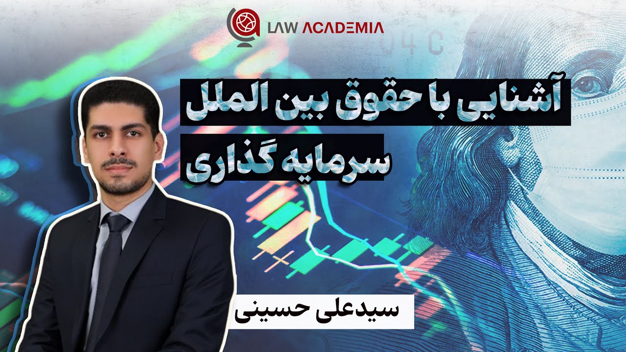 آشنایی با حقوق بین الملل سرمایه گذاری با سید علی حسینی