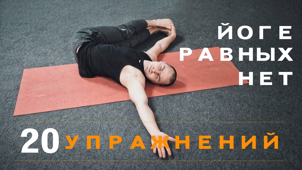 Спина и суставы. Йоге равных нет. 20 упражнений.