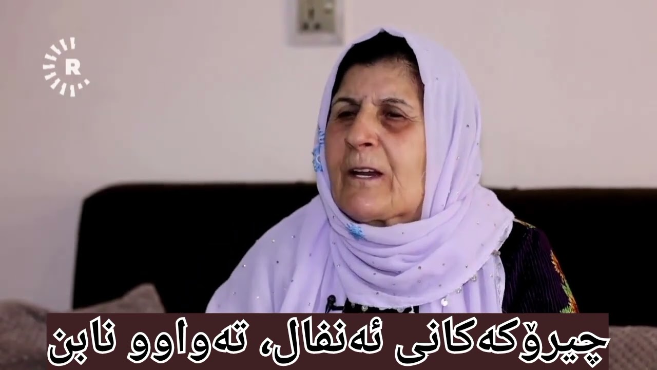 چیرۆکەکانی ئەنفال تەواوو نابن