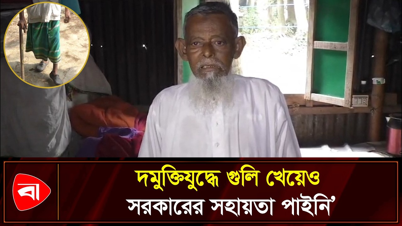৫০ বছরেও স্বীকৃতি পাননি যুদ্ধাহত মুক্তিযোদ্ধা আব্দুল বাতেন | Protidiner Bangladesh