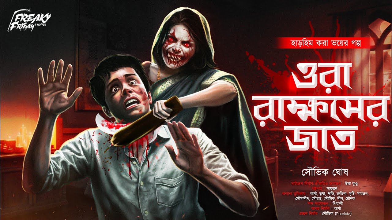ওরা রাক্ষসের জাত | হাড়হিম করা ভয়ের গল্প | সৌভিক ঘোষ|Bengali Horror Audio Story |Bangla Bhuter Golpo|