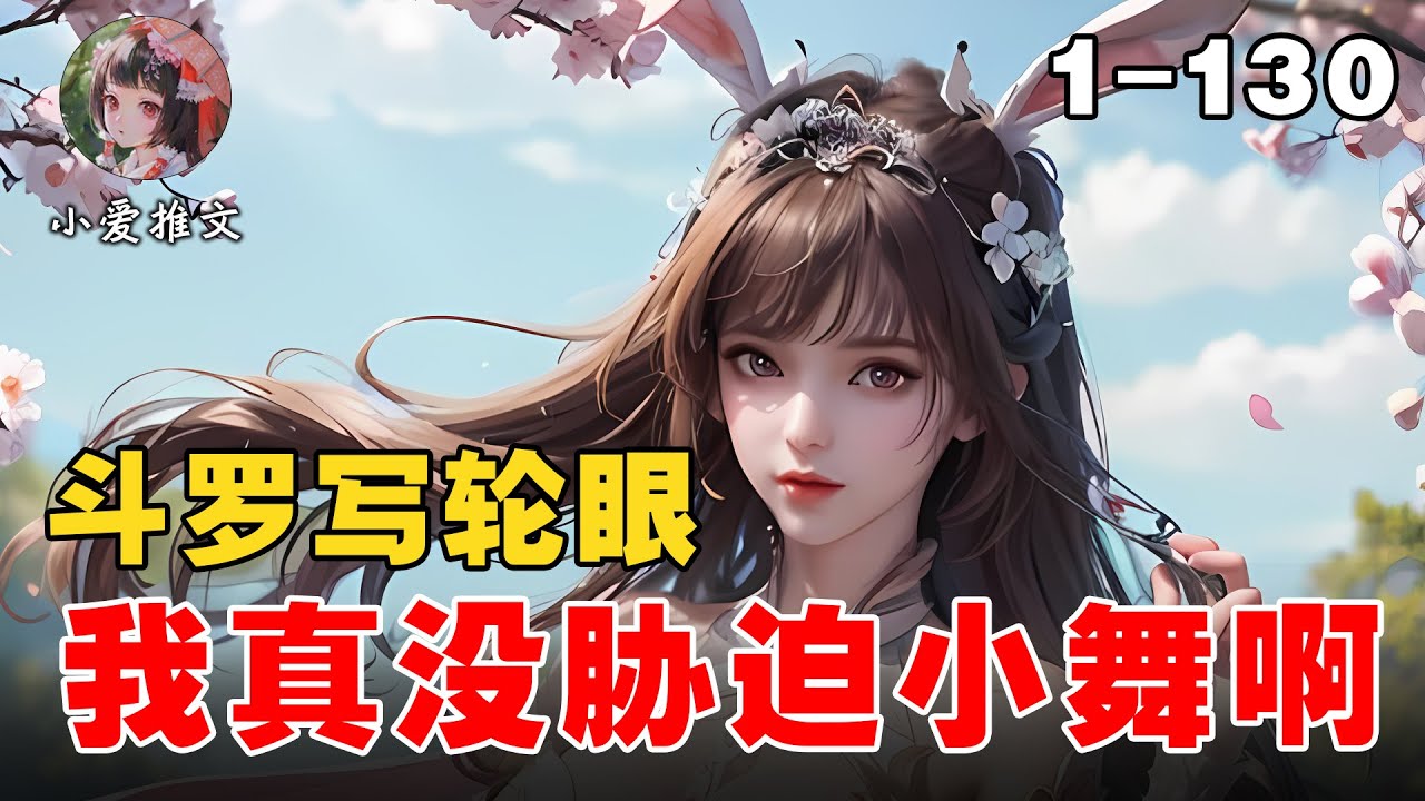 《斗罗写轮眼，我真没胁迫小舞啊》EP1-130 穿越到斗罗，莫名加入了史莱克学院，莫名和小舞留下了爱的结晶，一切来的都是莫名其妙 