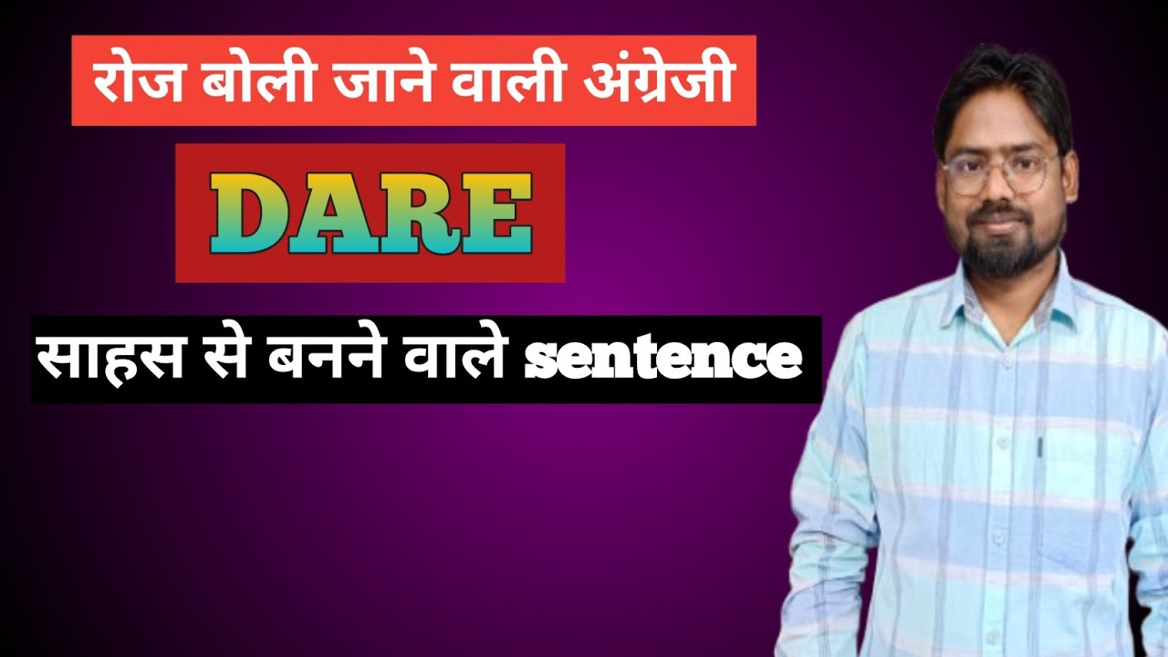 Слово "Dare" используется в форме модального и основного глагола. Разговорный английский.