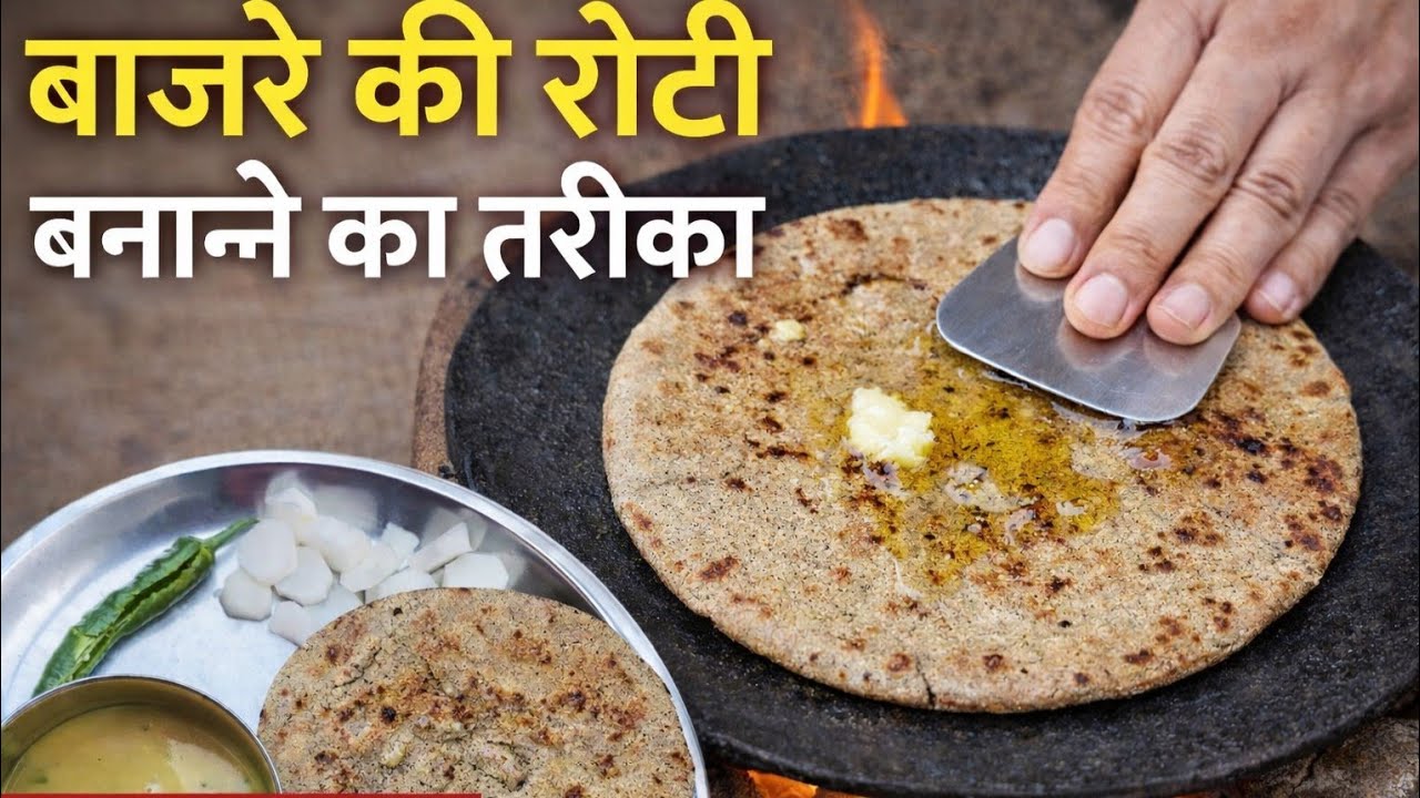 राजस्थानी स्टाइल बाजरे की रोटी | बिना फटे गोल रोटीसर्दियों की स्पेशल बाजरे की रोटी | Soft