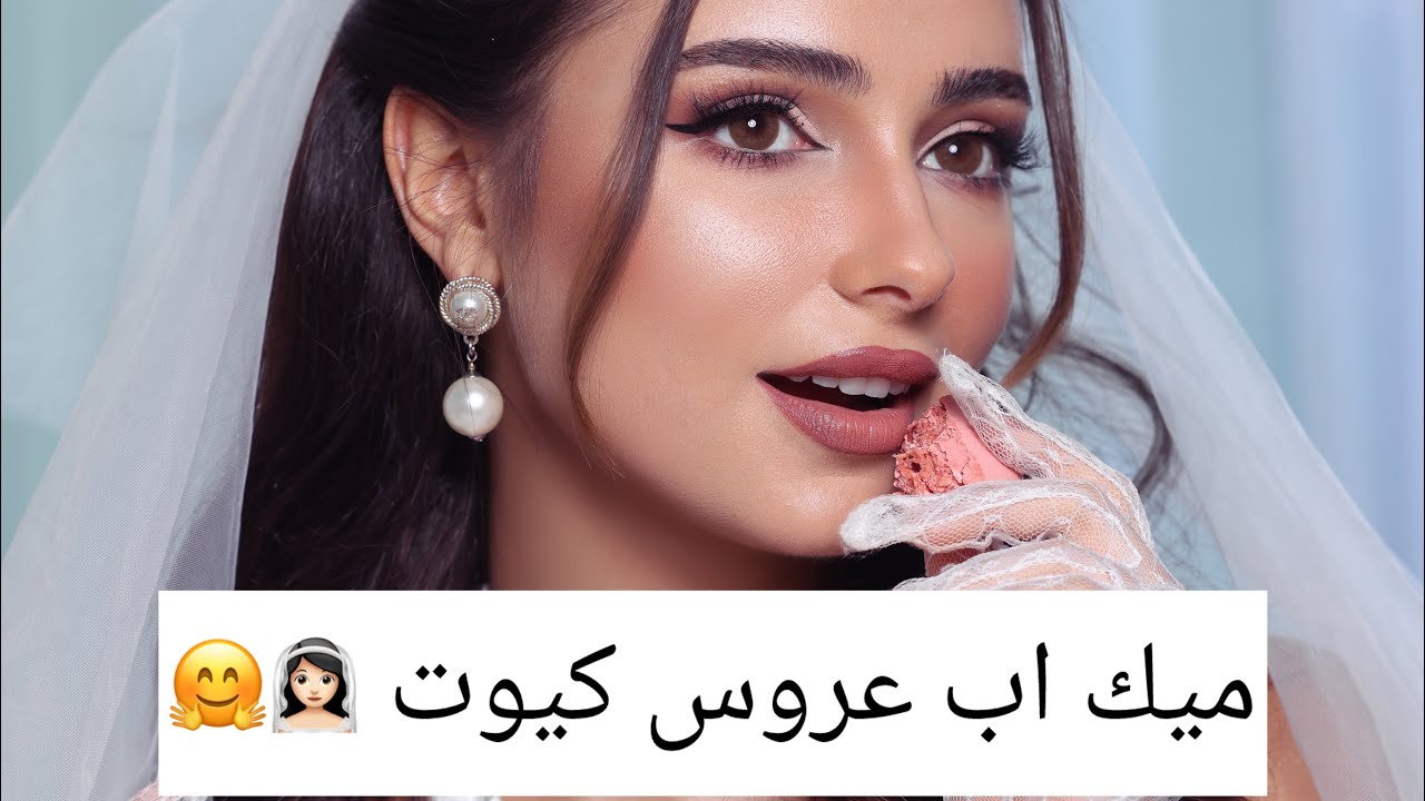 أجمل ميك آب عروس كيوت وناعم ✨ | لمسات راقية ليومك الكبير!