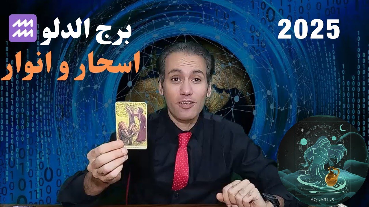 برج الدلو ♒ تسافر بنجاح لبلد اخر ✈️ فك اسحار تعطيل 🔥 تلتقي شريك الحياة قريبا ❤️ توقعات 2025