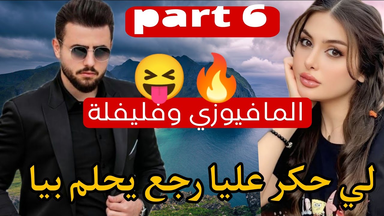 6⃣المافيوزي لي حكر عليا رجع يحلم بيا🤭