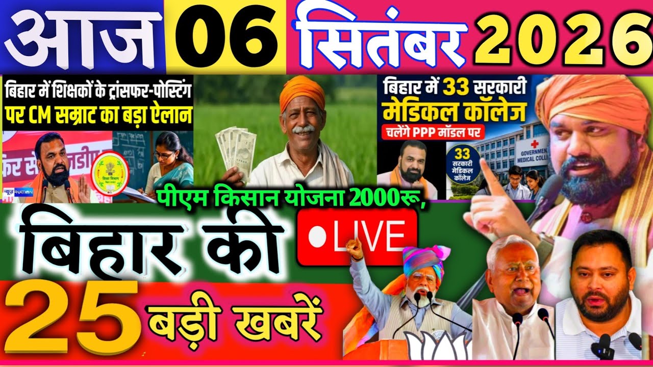06 Spatamber 2026 | Bihar Breaking News | bihar Latest News | Samrat News| Modi,Bihar Breaking News