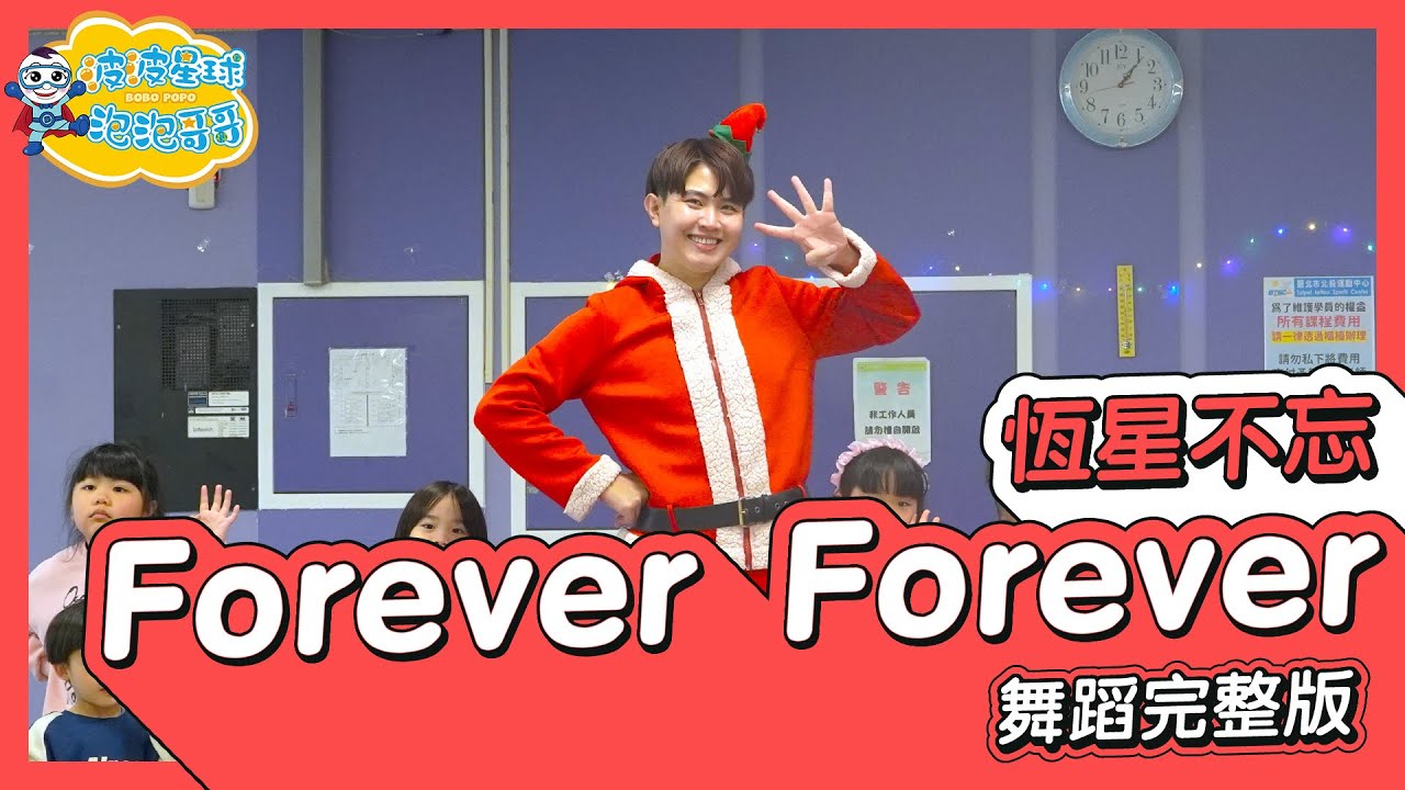 恆星不忘 Forever Forever 周杰倫Jay 言承旭Jerry 吳建豪VanNess 周渝民Vic ╳ 五月天阿信 Ashin 舞蹈完整版 幼兒律動舞蹈【#波波星球泡泡哥哥bobopopo】
