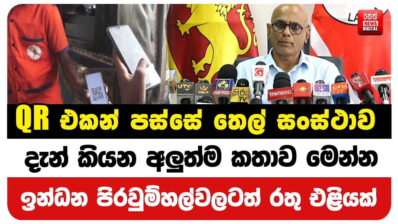 QR එකන් පස්සේ තෙල් සංස්ථාව දැන් කියන අලුත්ම කතාව මෙන්න