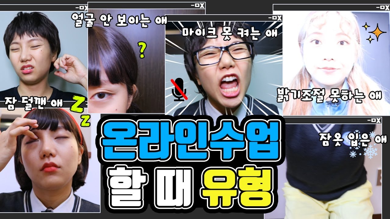 온라인 수업할 때 유형ㅋㅋㅋㅋㅋ [밍꼬발랄]