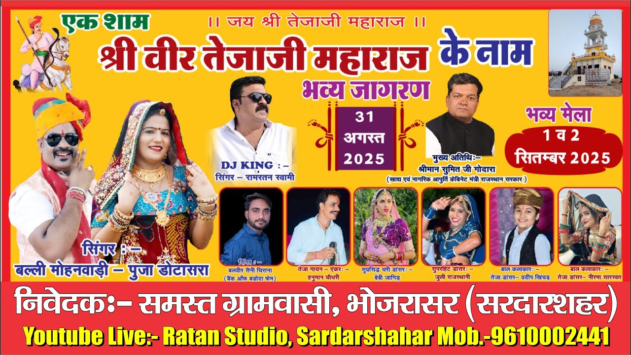 तेजा गायन विशेष LIVE सत्यवादी वीर तेजाजी महाराज का विशाल जागरण, भोजरासर 2025 !