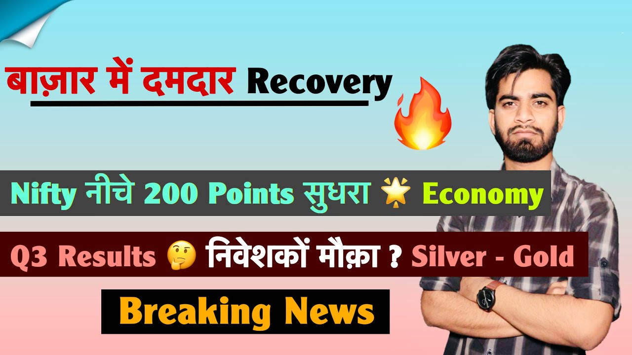 बाज़ार में दमदार Recovery 🔥 Nifty नीचे 200 Points सुधरा 🌟 Economy 🚀 Q3 Results 😱 Breaking News 