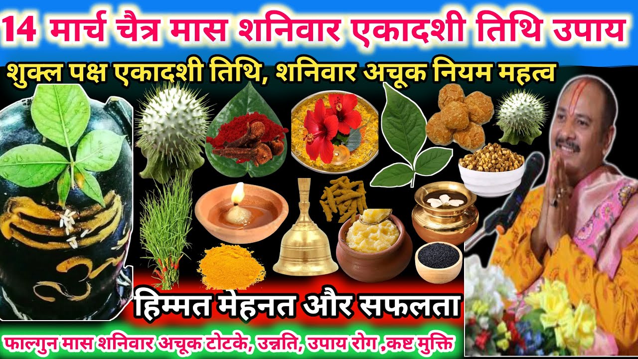 14 मार्च शनिवार एकादशी तिथि के दिन। शनिवार का विशेष नियम,हिम्मत मेहनत और सफलता 🌿🔱#upay#viral#shiv 