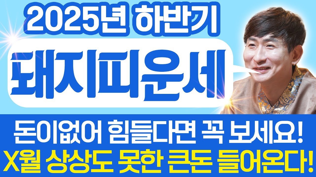 ⭐2025년 을사년 하반기 돼지띠운세⭐올해 하반기 X월 생각지도 못한 엄청난 대운이 들어와 돈벼락 맞고 인생역전 되는 59년생 71년생 83년생 95년생 돼지띠 운세!
