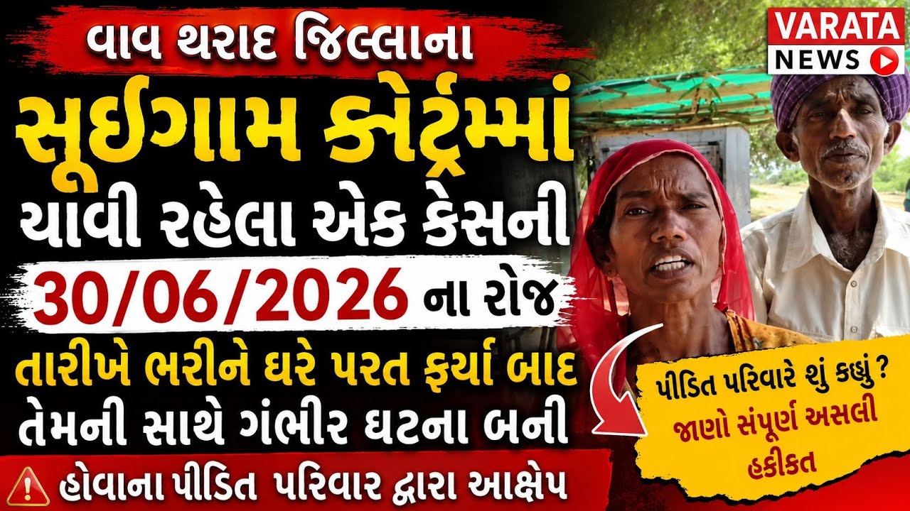 સુઈગામ કોર્ટમાં ચાલી રહેલા એક કેસમાં// તેમની સાથે ગંભીર ઘટના બની પરિવાર દ્વારા આક્ષેપ// VARATA NEWS 