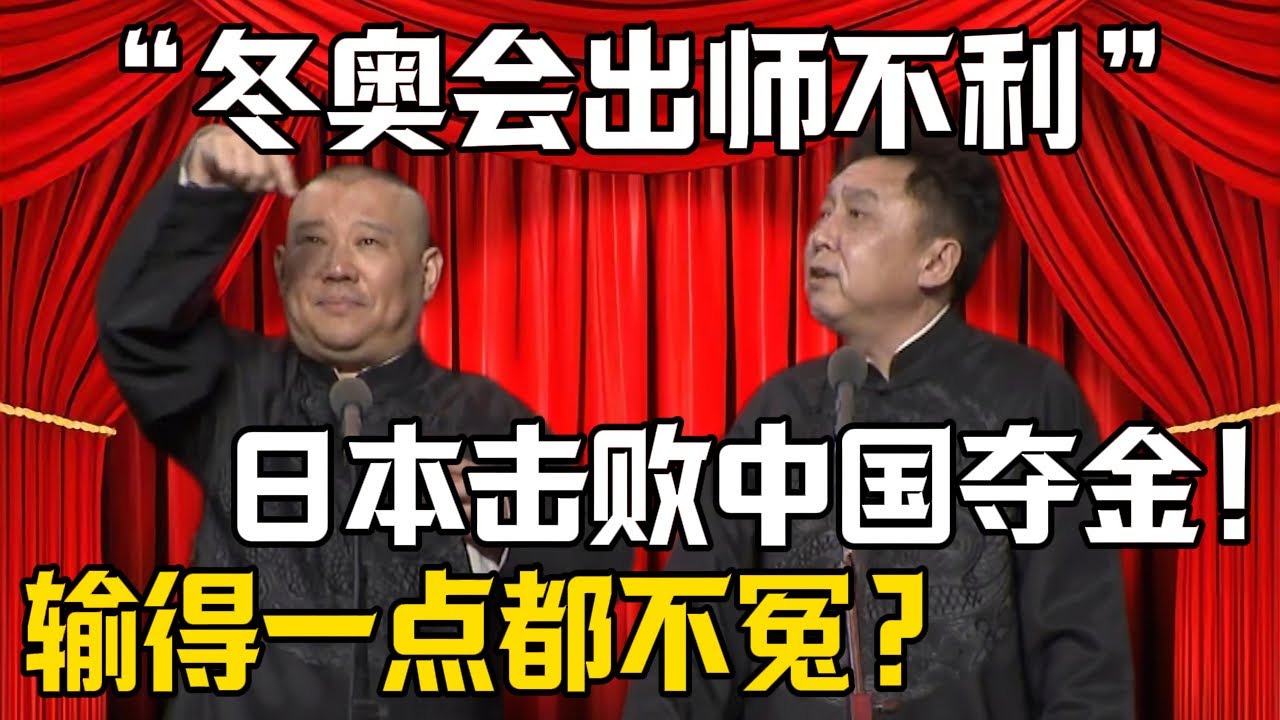 【冬奧會出師不利】郭德綱：輸得一點都不冤？！於謙：日本隊擊敗中國了！| 德雲社相聲大全 #郭德纲 #于谦 #岳云鹏 #郭麒麟 #孙越 #烧饼 #相声 #搞笑 #funny