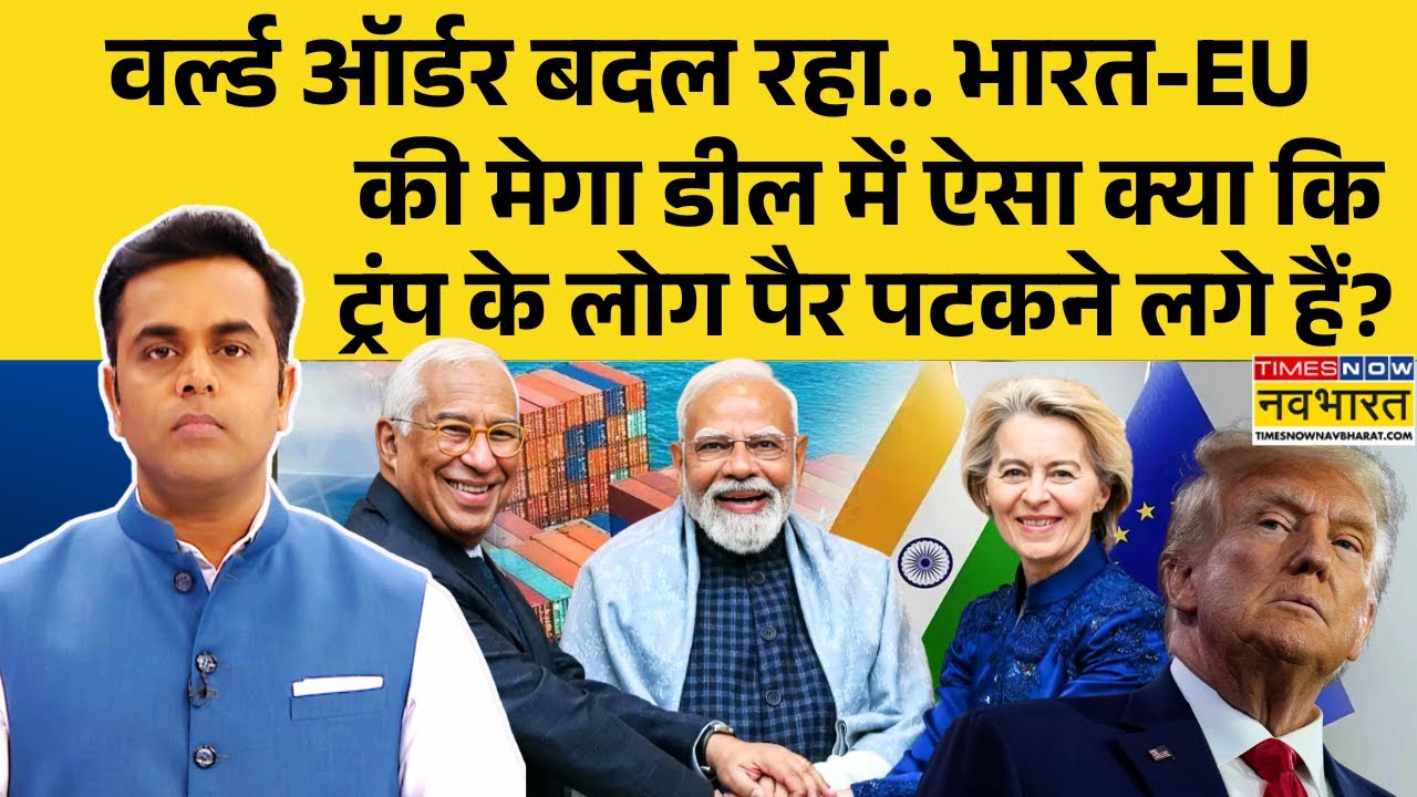 News Ki Pathshala: Sushant Sinha | भारत से डील, ट्रंप को करारा जवाब ! | India-EU FTA | Trump News