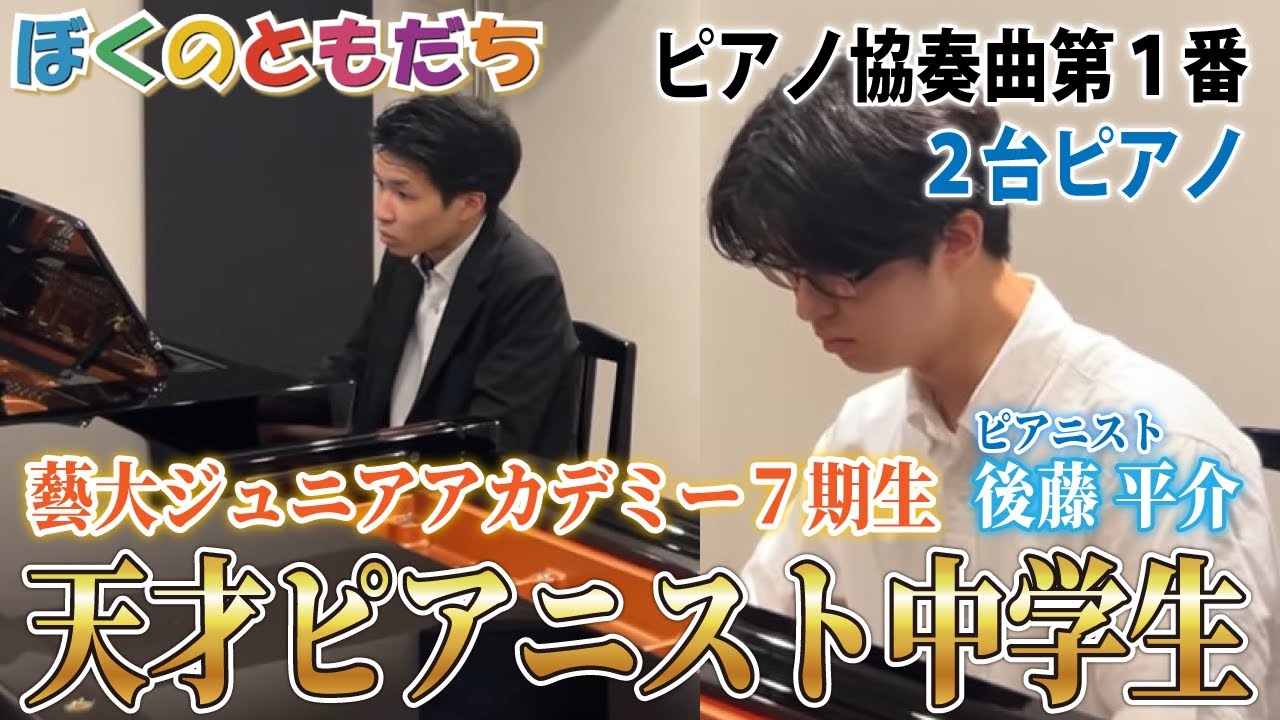 【対談＆２台ピ】中学生ピアニスト後藤平介と新井瑛久の特別セッション！【ぼくのともだち】