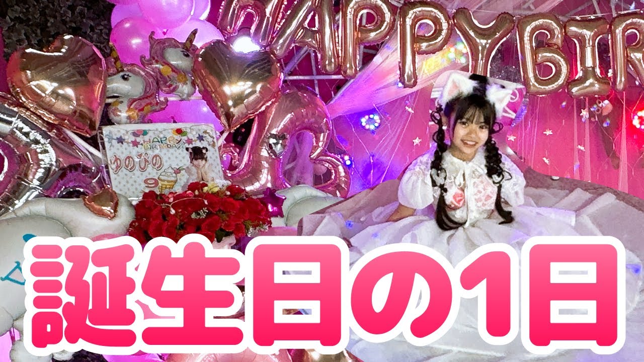 アイドル&モデル！ゆのぴの生誕祭の１日に密着【Cuugal】