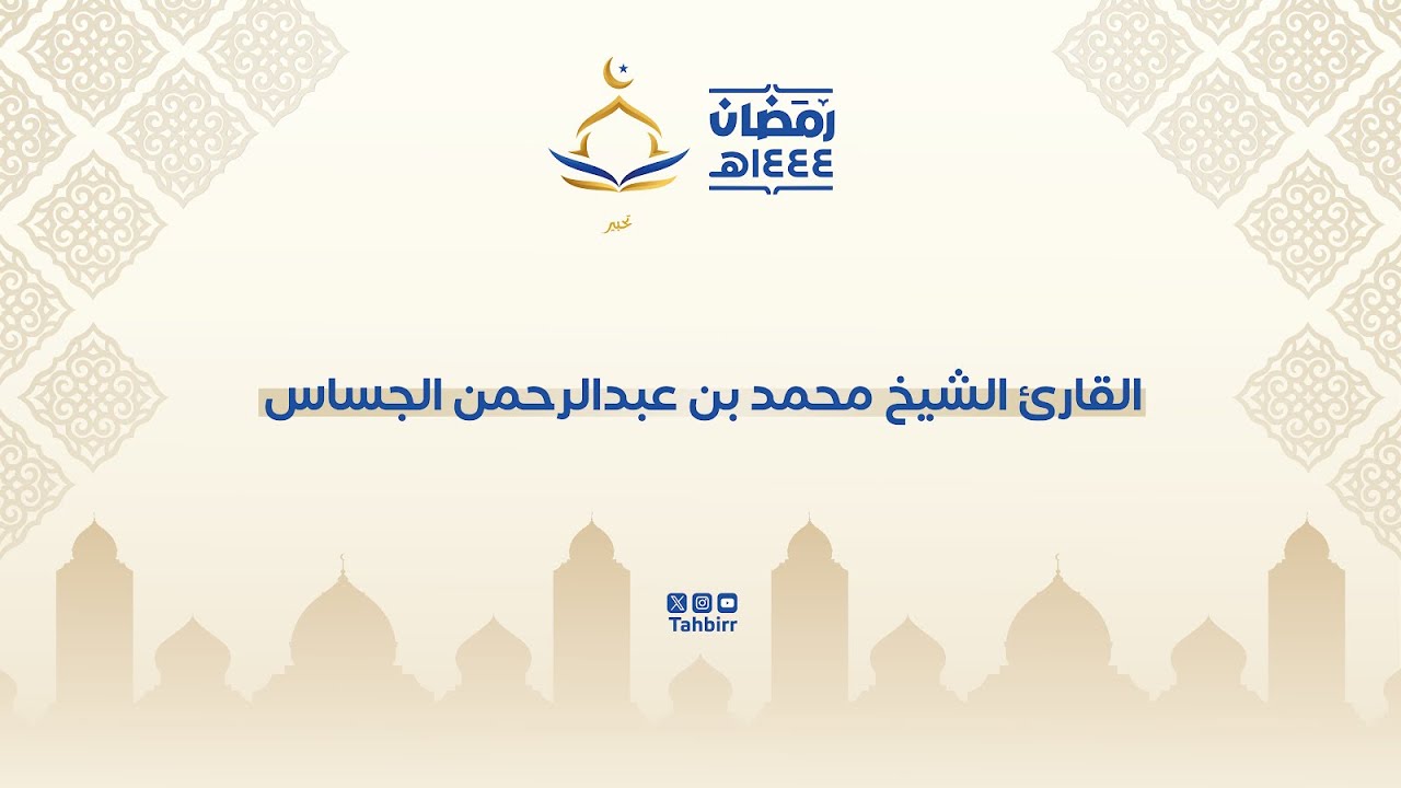 ما تيسر من سورة الروم ولقمان والسجدةوالأحزاب و سبأ مع الدعاء الشيخ محمد الجساس من ليالي رمضان١٤٤٤هـ