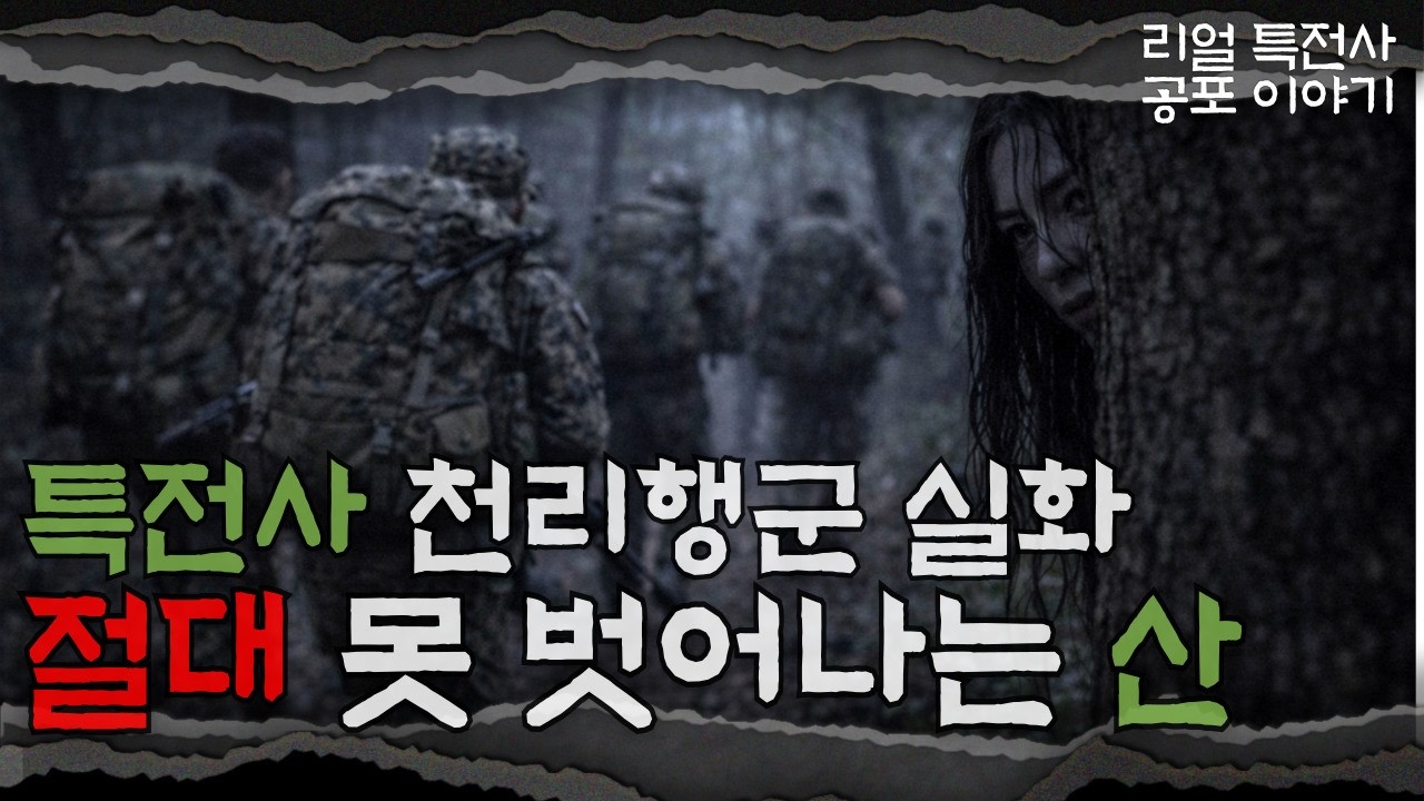 [특전사실화] 아직도 이유를 모르는 천리행군 중 산을 빠져나오지 못한 특전사? ㅣ우근의 공포라디오