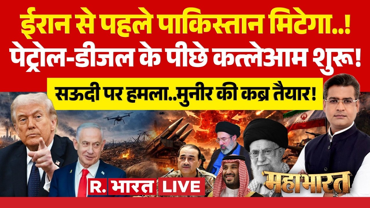 Mahabharat LIVE: Iran से पहले Pakistan खत्म? | Israel US War | Trump | Khamenei | Petrol Crisis