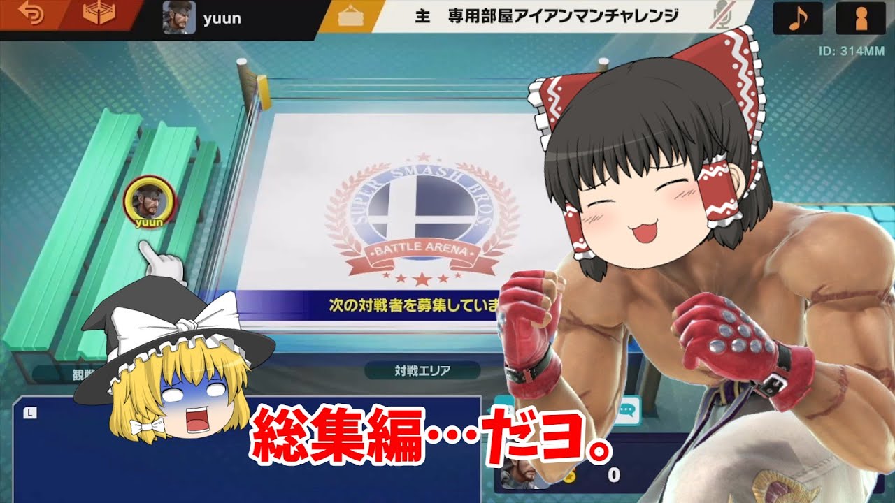 【総集編】専用部屋アイアンマンPart1~5まとめ【スマブラSP】