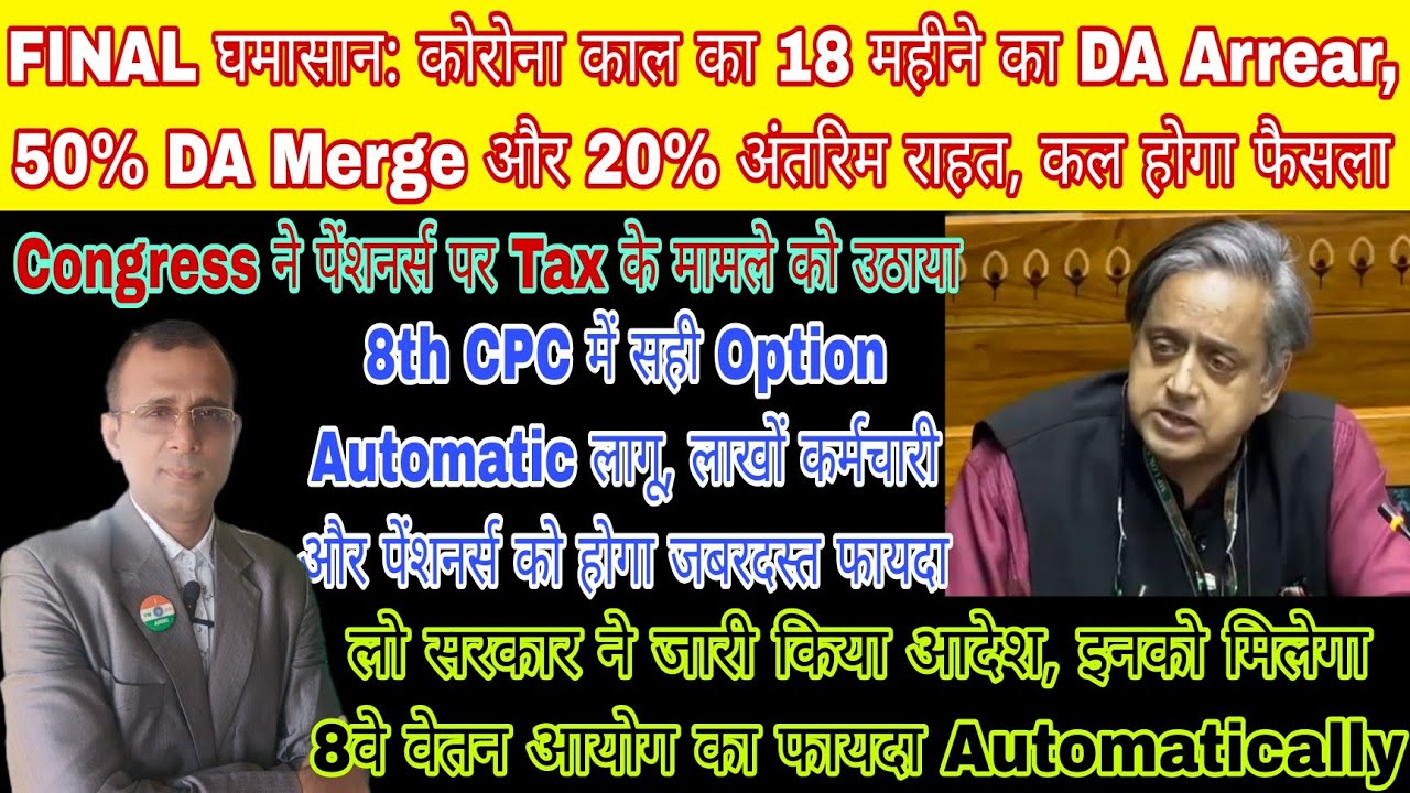 18 महीने का कोरोना काल का DA Arrear और 50% DA Merge, सही Option जरूरी, Income tax का मुद्दा, 8th CPC